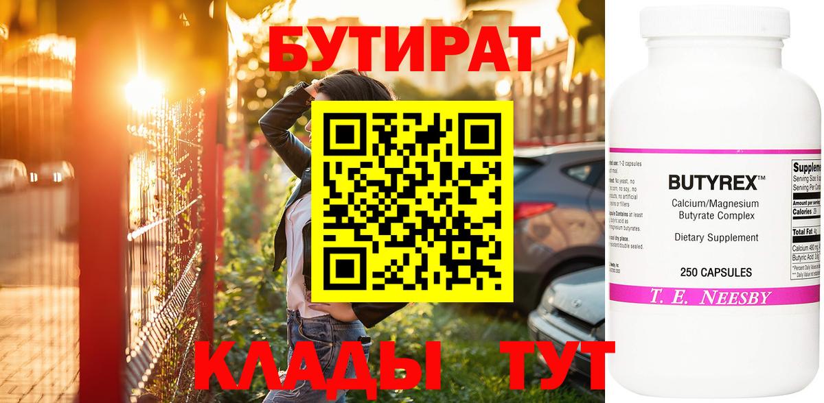 Бутират 99%  Вход с VPN  Златоуст 